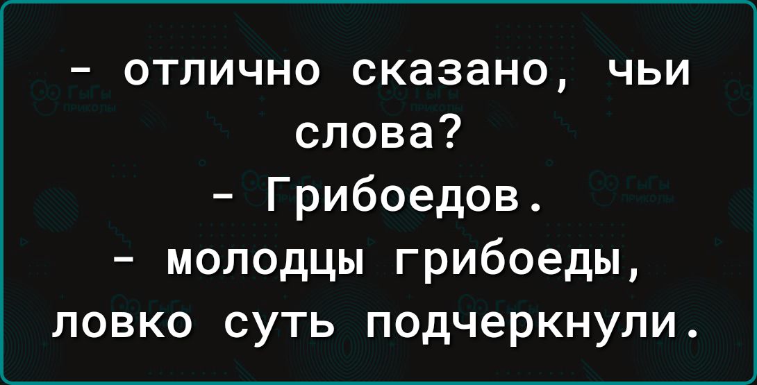 отлично сказано чьи слова Грибоедов молодцы грибоеды ловко суть подчеркнули