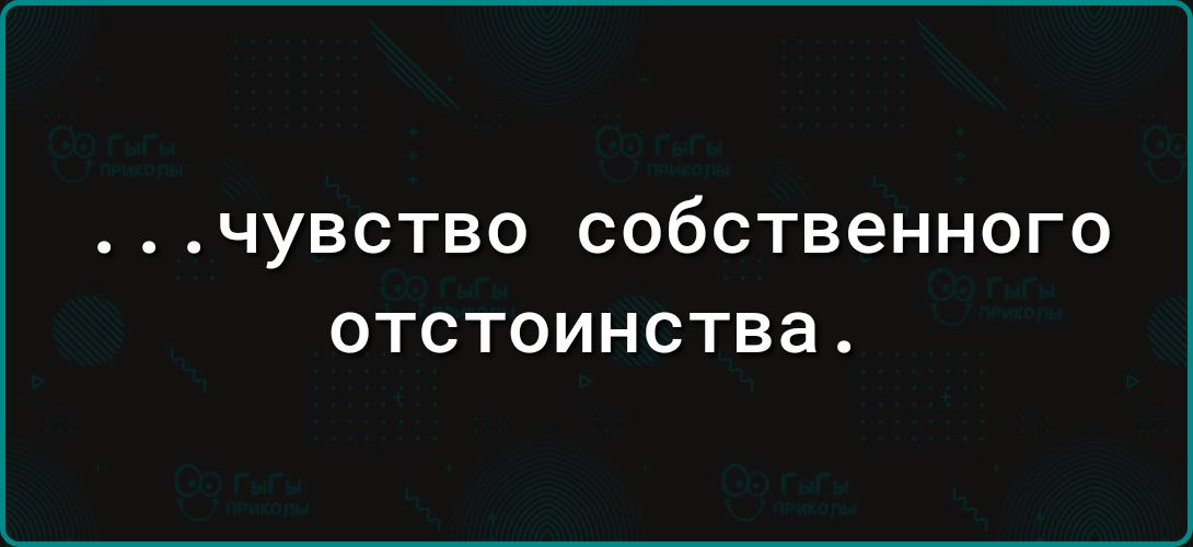 чувство собственного ОТСТОИНСТВЗ