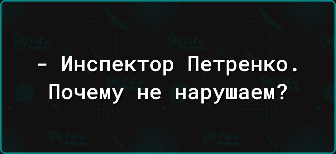 Инспектор Петренко Почему не нарушаем