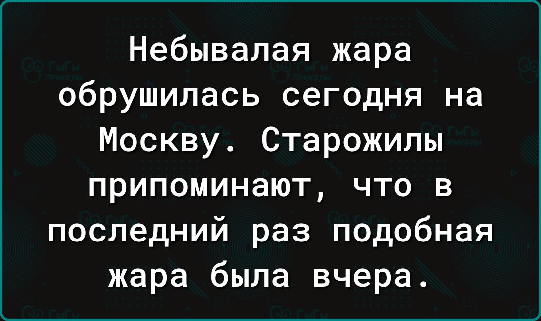 Небывалая жара обрушилась сегодня на Москву Старожилы припоминают что в последний раз подобная жара быпа вчера