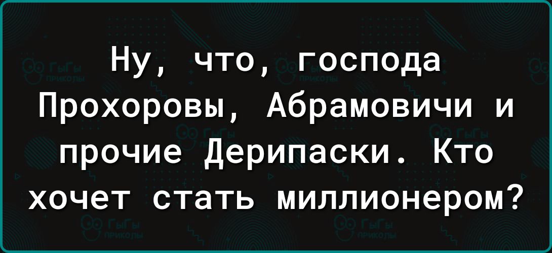 Ну что господа Прохоровы Абрамовичи и прочие дерипаски Кто хочет стать миллионером