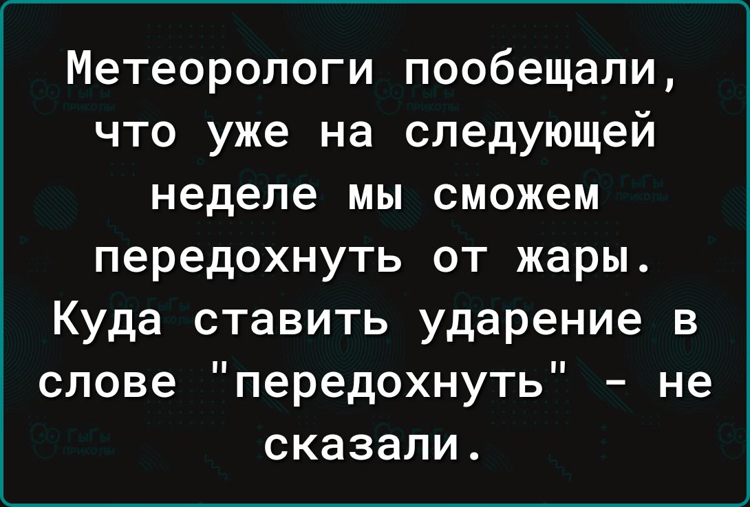 Метеорологи пообещали что уже на следующей неделе мы сможем передохнуть от жары Куда ставить ударение в слове передохнуть не сказали