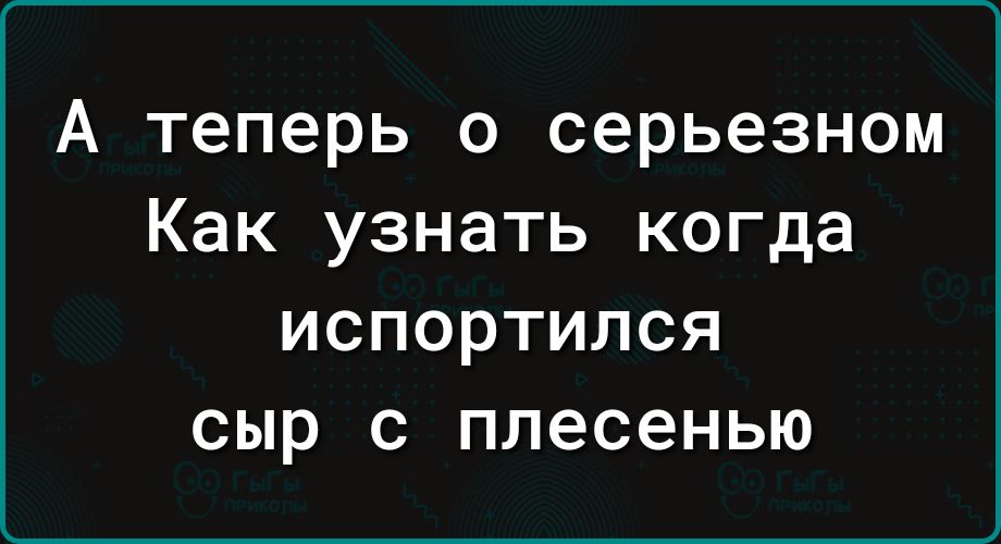 А теперь о серьезном Как узнать когда ИСПОРТИЛСЯ сыр С плесенью