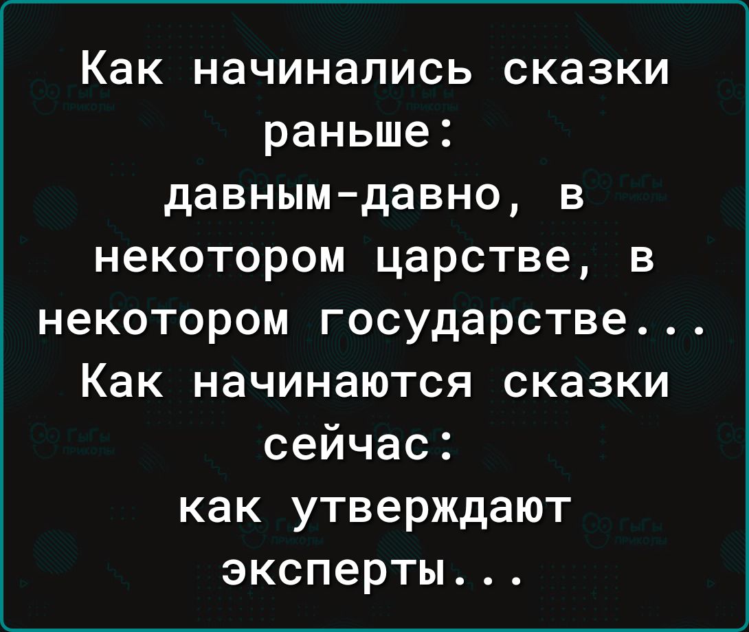 Как начинались сказки раньше давным давно в некотором царстве в некотором государстве Как начинаются сказки сейчас как утверждают эксперты