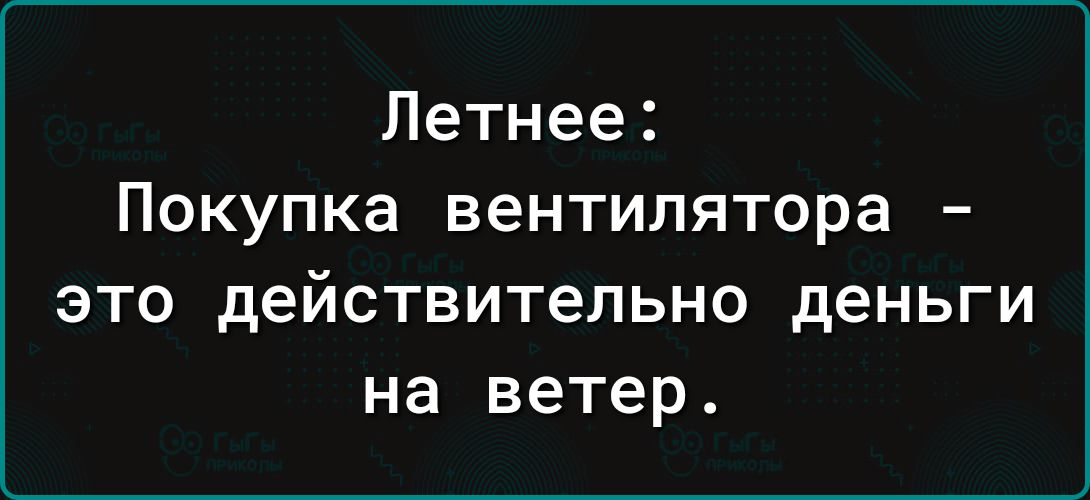 Летнее Покупка вентилятора это действительно деньги на ветер