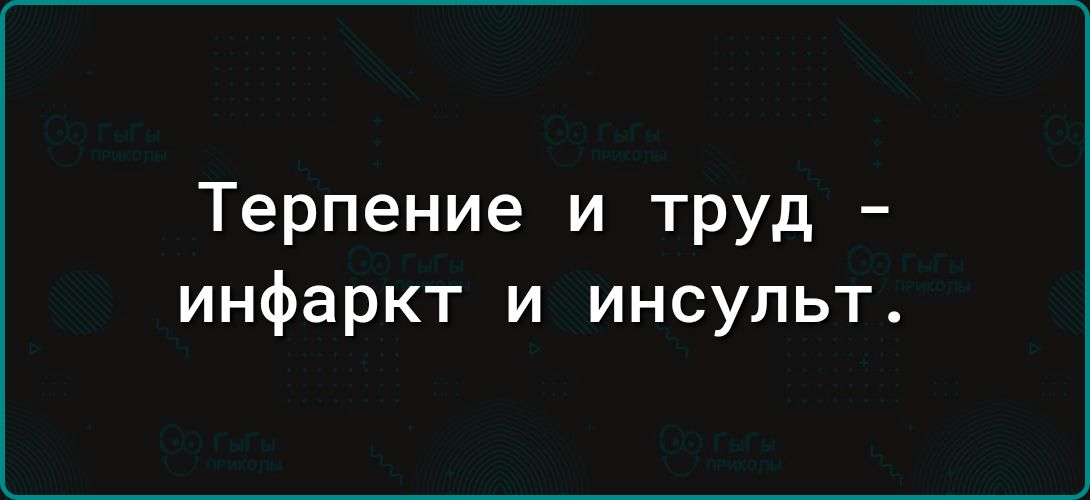 Терпение и труд инфаркт и инсульт