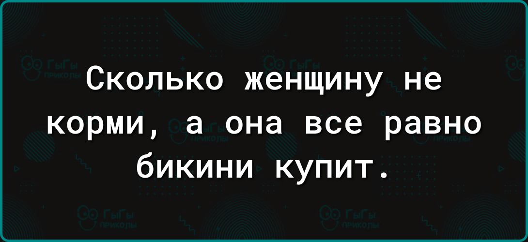 СКОЛЬКО женщину не корми а она все равно бикини купит