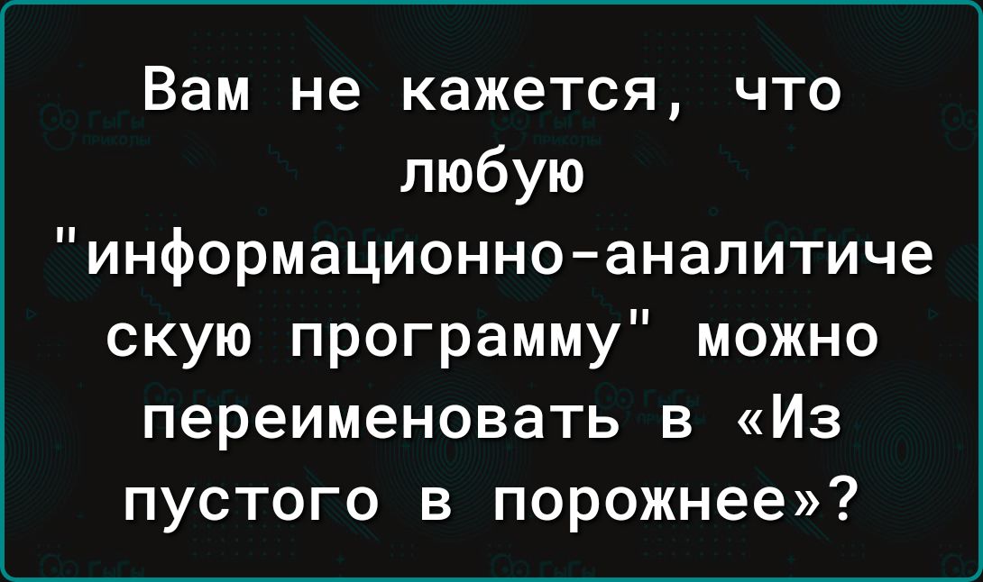 Вам не кажется что любую информационно аналитиче скую программу можно переименовать 3 Из пустого в порожнее