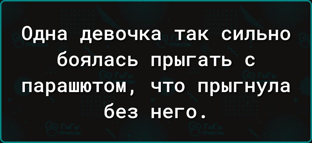 Одна девочка так сильно боялась прыгать с парашютом что прыгнула без него