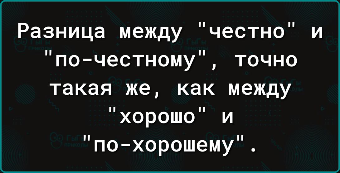 Разница между честно и по честному точно такая же как между хорошо и по хорошему