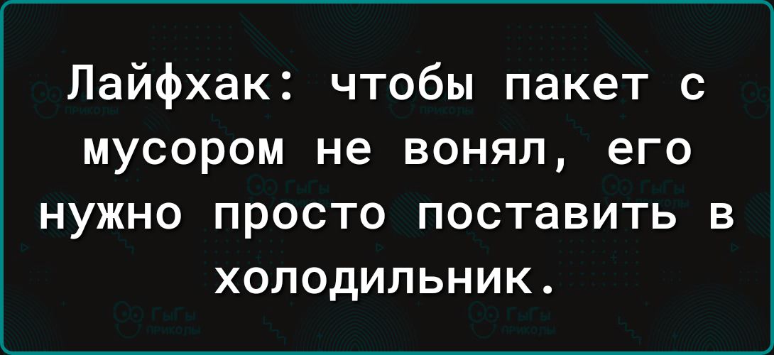 Лайфхак чтобы пакет с мусором не вонял его НУЖНО ПРОСТО ПОСТаВИТЬ В ХОЛОДИЛЬНИК