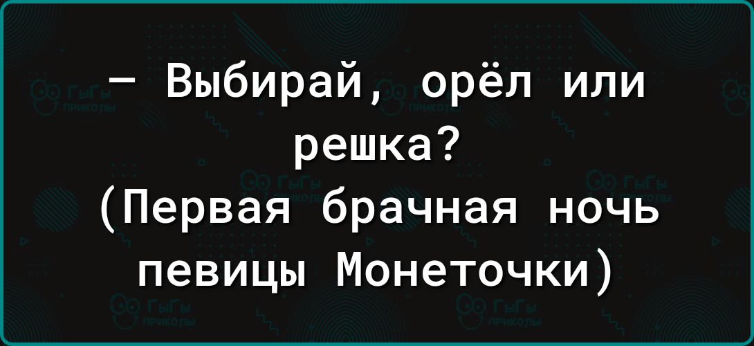 Выбирай орёл или решка Первая брачная ночь певицы Монеточки