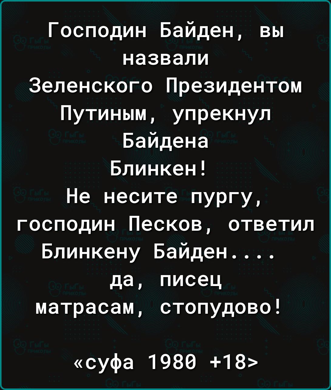 Господин Байден вы назвали Зеленского Президентом Путиным упрекнул Байдена Блинкен Не несите пургу господин Песков ответил Блинкену Байден да писец матрасам стопудово суфа 1980 18