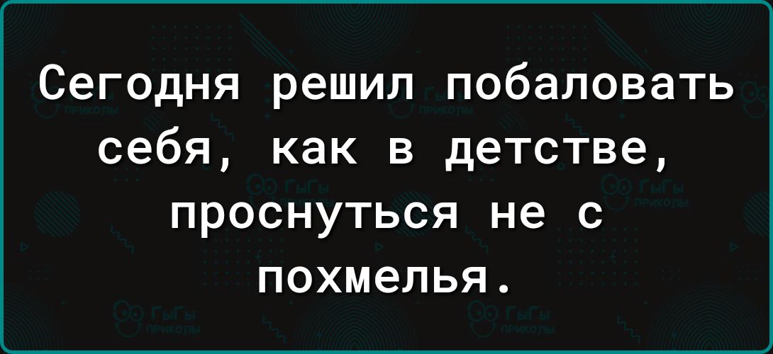 Сегодня решил побаловать себя как в детстве проснуться не с похмелья