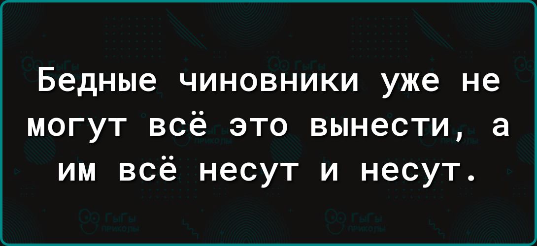 Бедные ЧИНОВНИКИ уже не МОГУТ ВСЁ ЭТО вынести а ИМ всё несут И несут