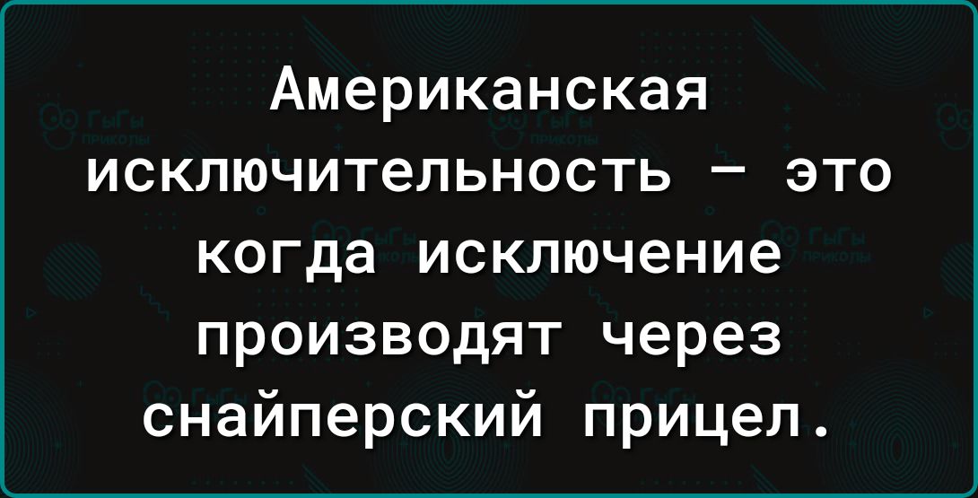 Американская исключительность это когда исключение производят через снайперский прицеп