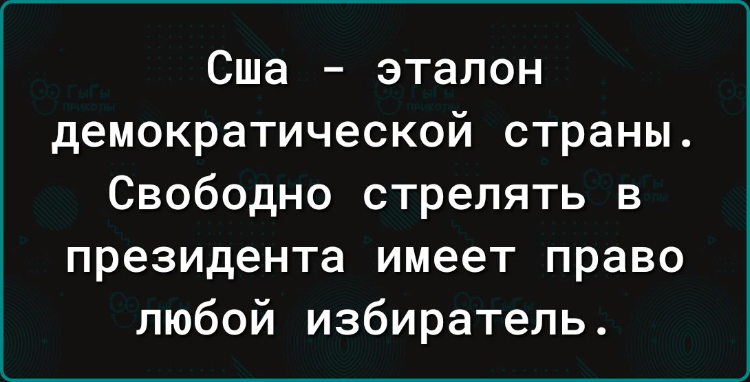 Сша эталон демократической страны Свободно стрелять в президента имеет право любой избиратель