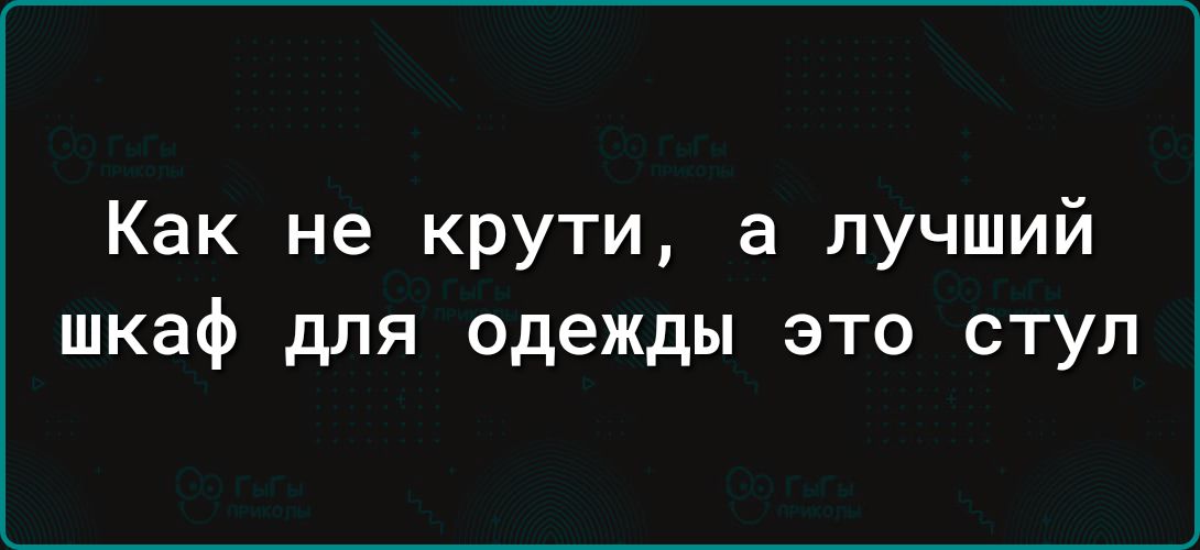 Как не крути а лучший шкаф для одежды это стул