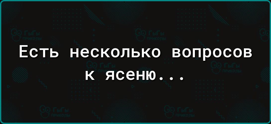 Есть несколько вопросов К ЯСЕНЮ