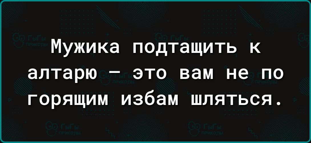 Мужика подтащить к алтарю _ ЭТО вам не ПО ГОРЯЩИМ избам ШПЯТЬСЯ