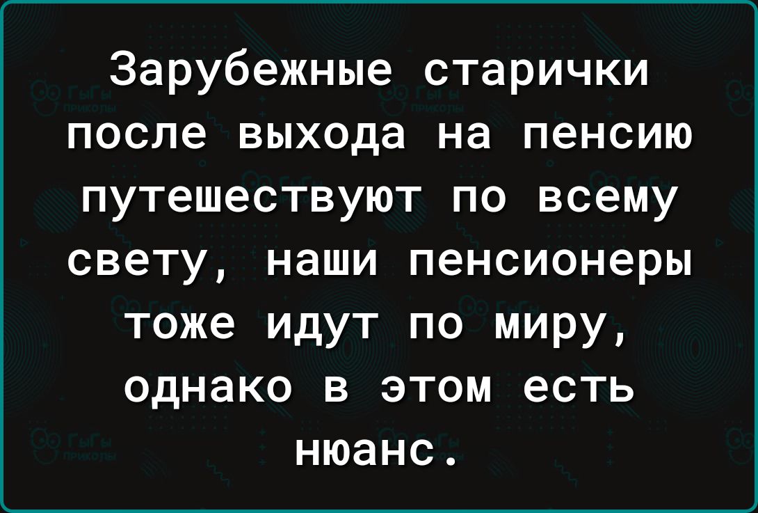 Зарубежные старички после выхода на пенсию путешествуют по всему свету НЗШИ пенсионеры тоже ИДУТ ПО МИРУ однако В ЭТОМ есть НЮЗНС