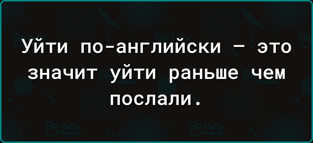 Уйти поанглийски это значит уйти раньше чем послали