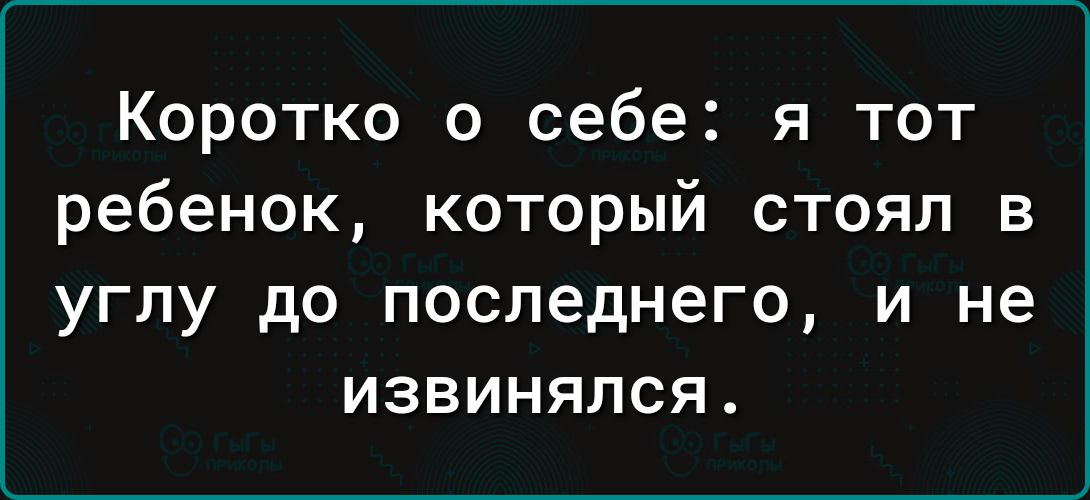 Коротко о себе я тот ребенок который стоял в УГЛУ до ПОСПЭДНЭГО И не ИЗВИНЯЛСЯ