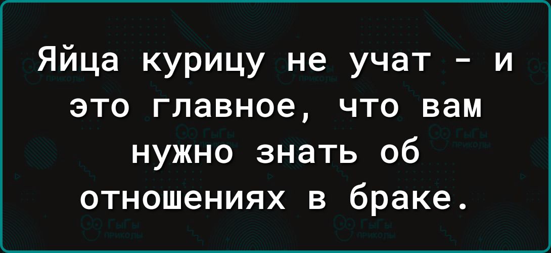 Яйца курицу не учат и это главное что вам нужно знать об отношениях в браке