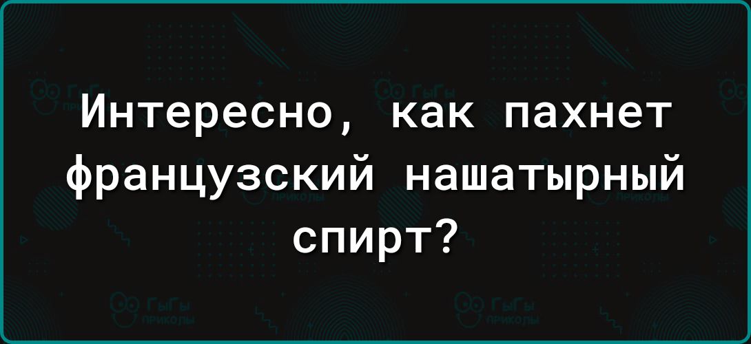 Интересно как пахнет французский нашатырный спирт