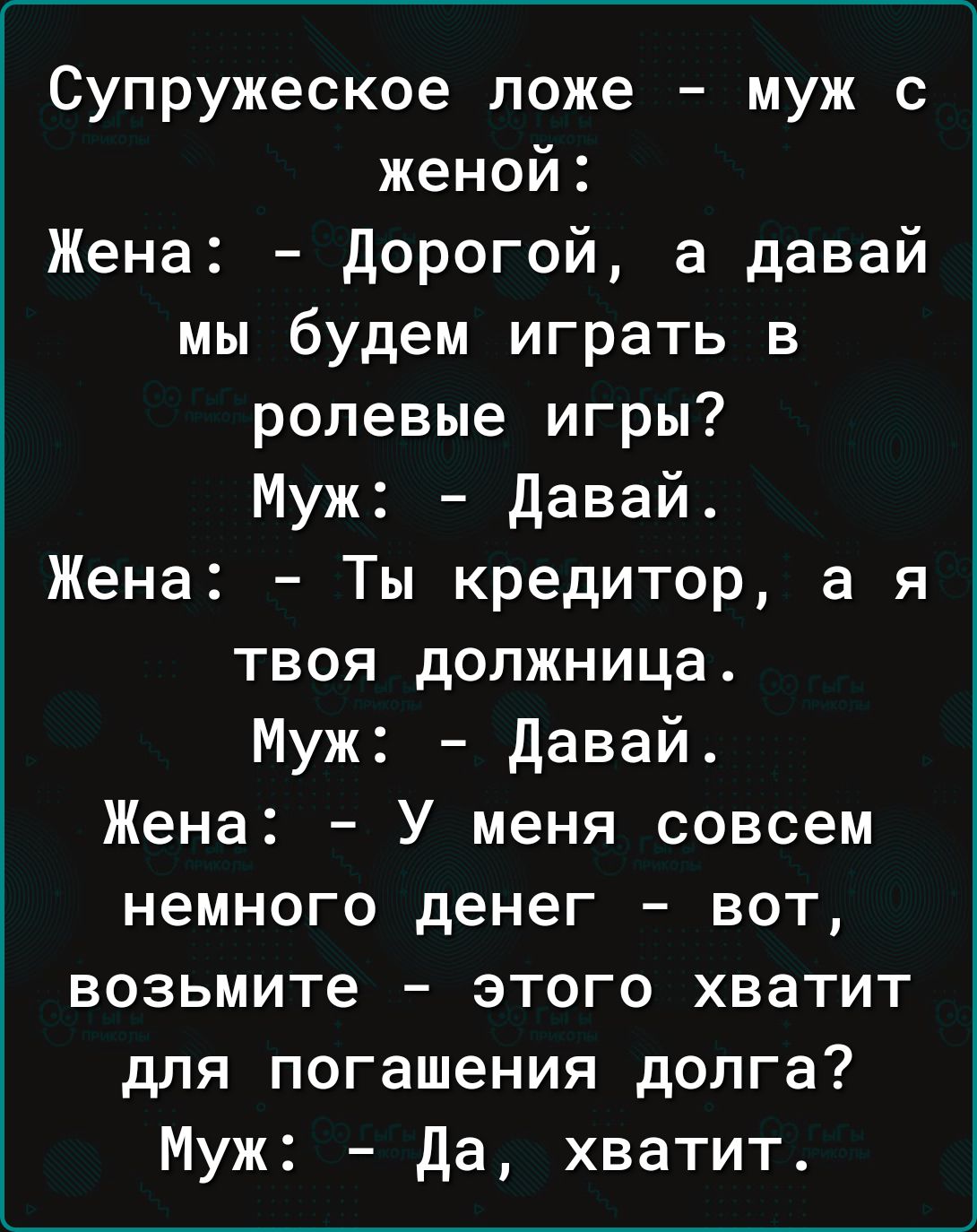 Супружеское ложе муж с женой Жена дорогой а давай мы будем играть в ролевые игры Муж давай Жена Ты кредитор а я твоя должница Муж давай Жена У меня совсем немного денег вот возьмите этого хватит для погашения долга Муж Да хватит