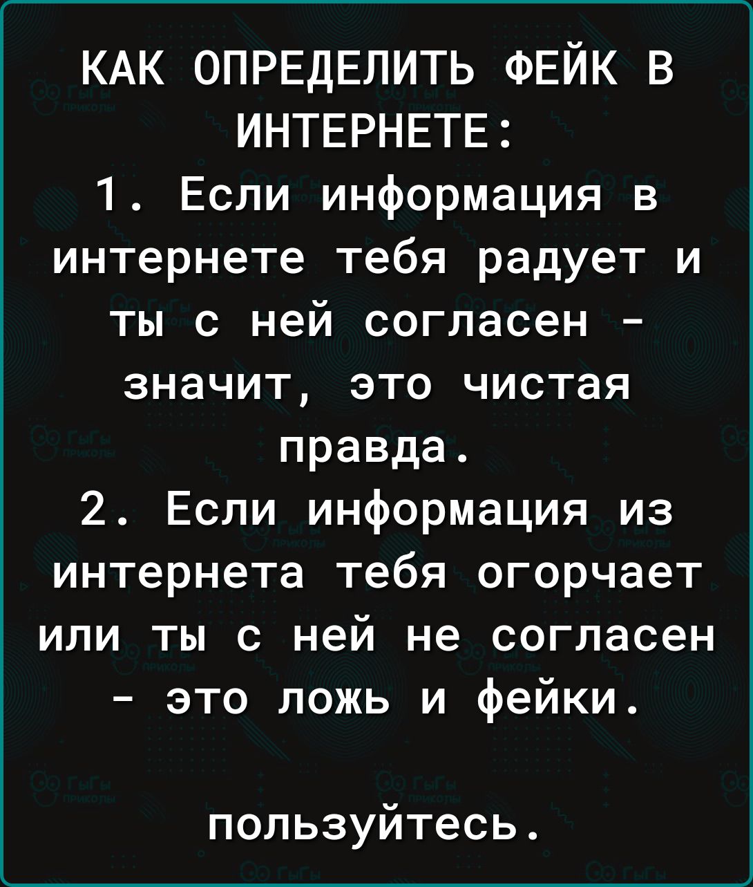 КАК ОПРЕДЕЛИТЬ ФЕЙК В ИНТЕРНЕТЕ 1 Если информация в интернете тебя радует и ты с ней согласен значит это чистая правда 2 Если информация из интернета тебя огорчает или ты с ней не согласен это ложь и фейки пользуйтесь