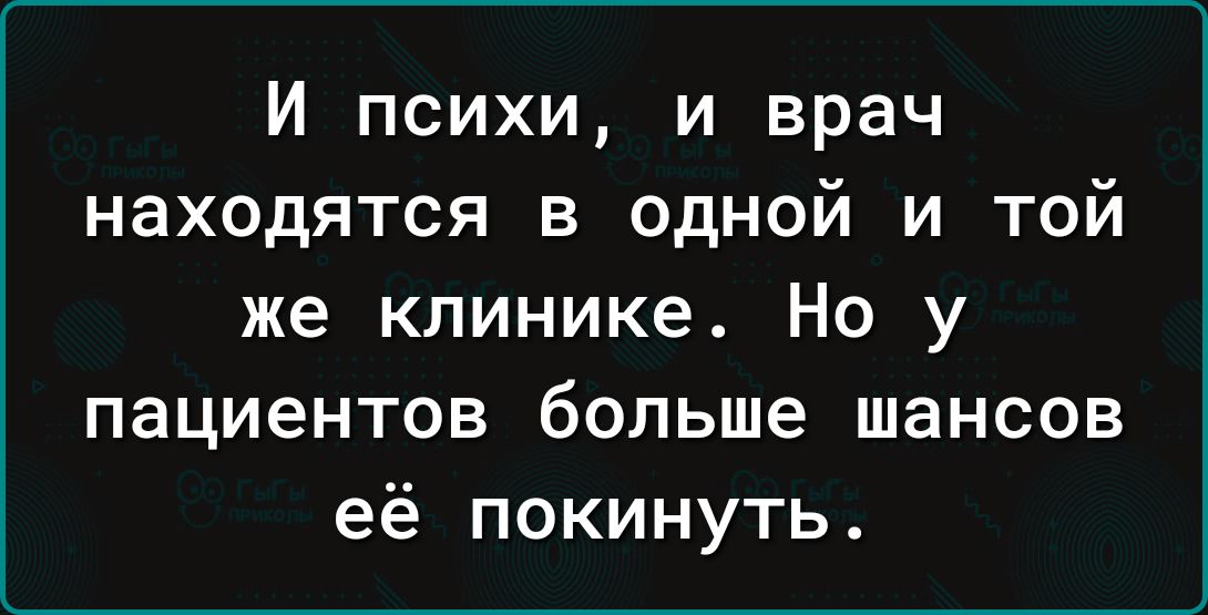 И психи и врач находятся в одной и той же клинике Но у пациентов больше шансов её покинуть