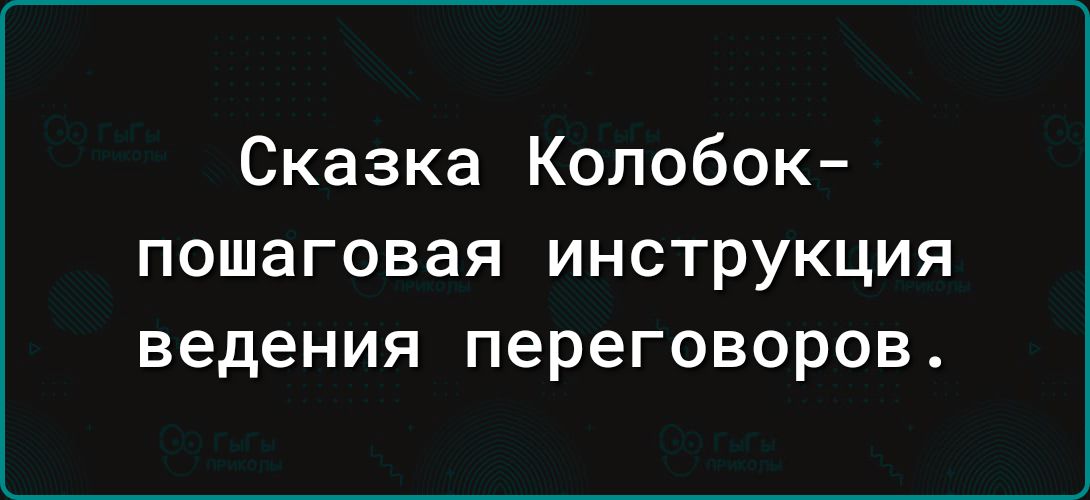 Сказка Колобок ПОШЭГОВЗЯ ИНСТРУКЦИЯ ведения переговоров