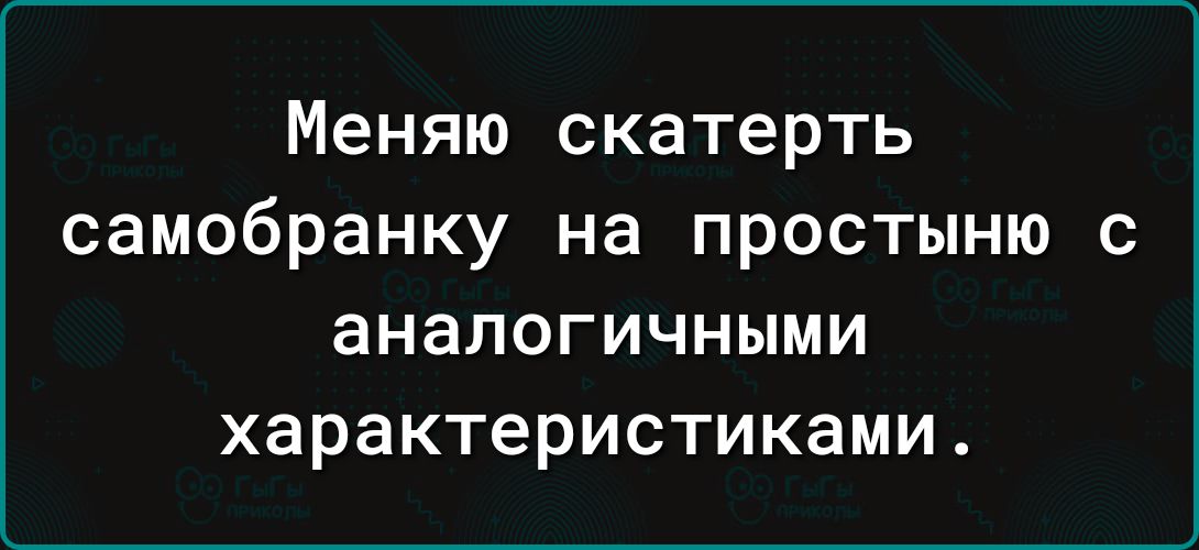 Меняю скатерть самобранку на простыню с ЭНЗЛОГИЧНЫМИ характеристиками