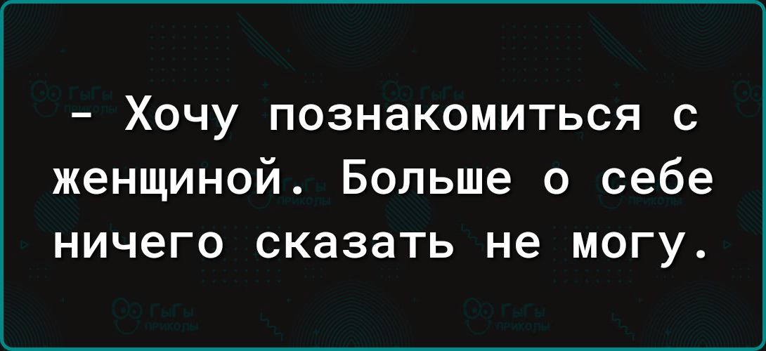 _ ХОЧУ ПОЗНЭКОМИТЬСЯ С женщиной Больше о себе ничего сказать не могу