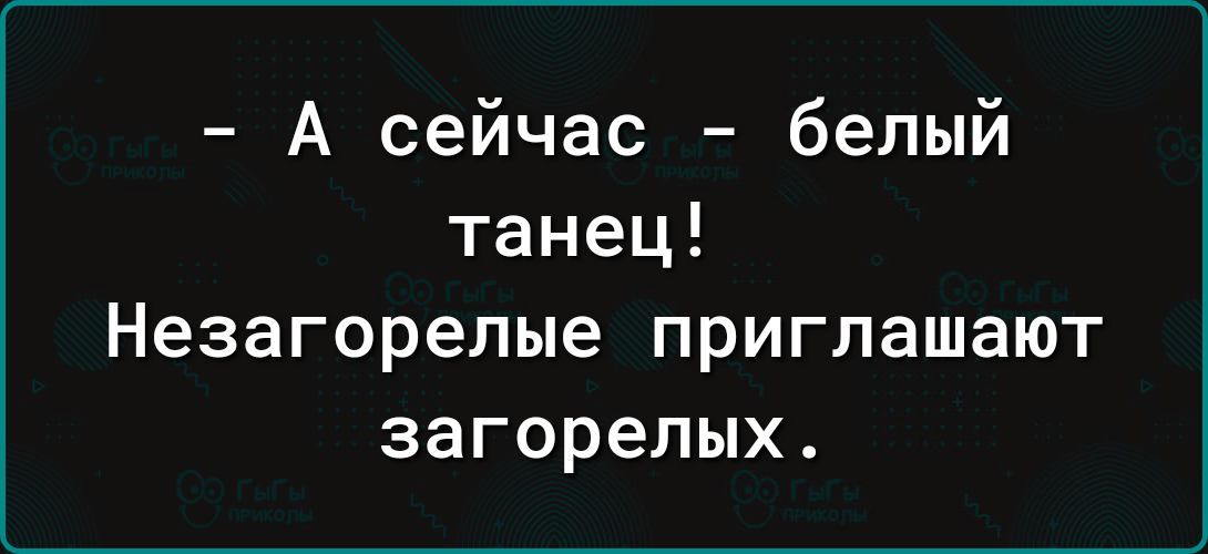 А сейчас белый танец Незагорелые приглашают загорелых