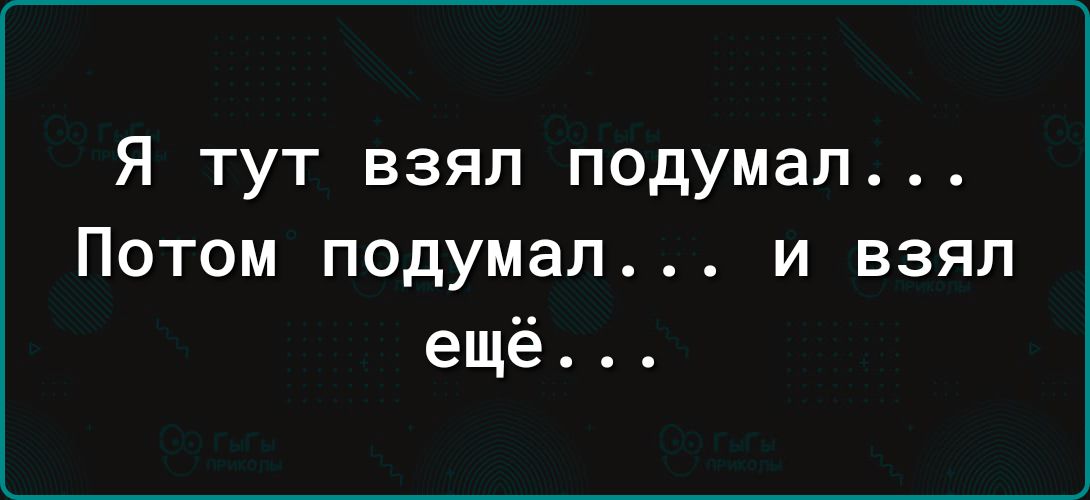 Я тут взял подумал Потом подумал и взял ещё