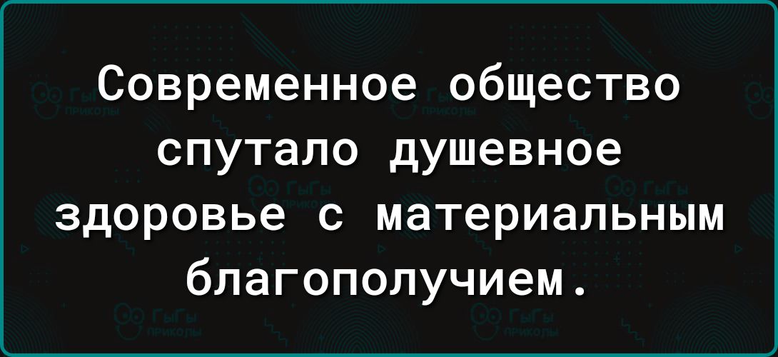 Современное общество спутало душевное здоровье с материальным благополучием