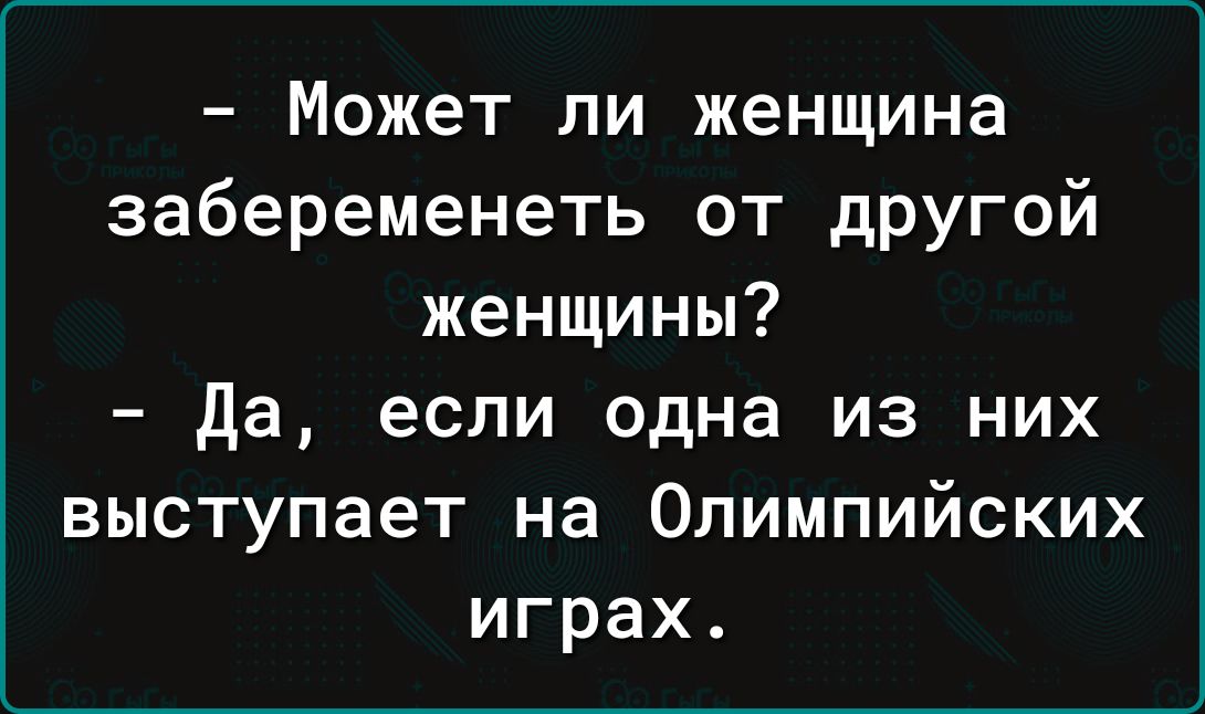 Может ли женщина забеременеть от другой женщины Да если одна из них выступает на Олимпийских играх