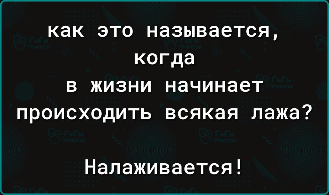 как это называется когда в жизни начинает происходить всякая лажа Налаживается