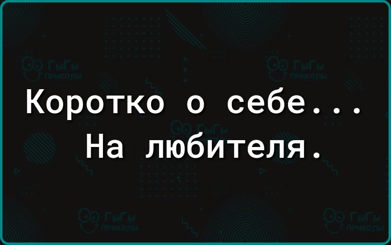 Коротко о себе На любителя