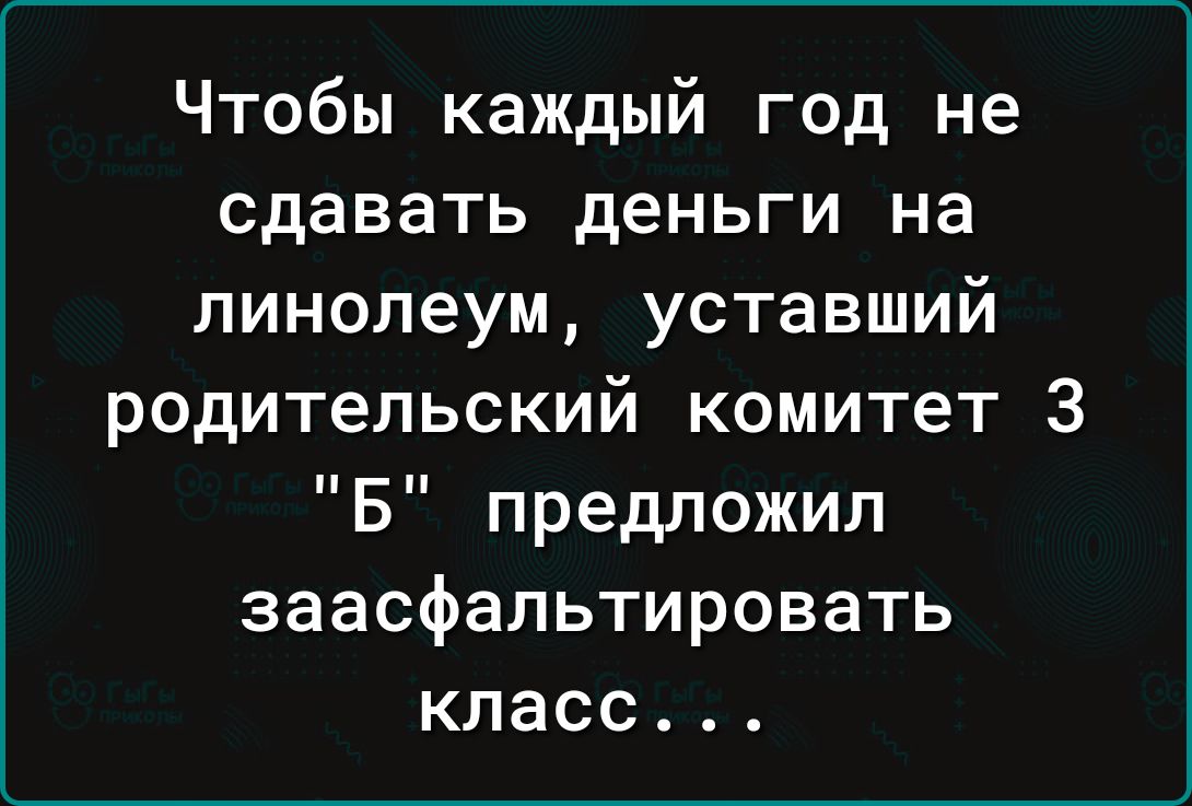 Чтобы каждый год не сдавать деньги на линолеум уставший родительский комитет 3 Б предложил заасфальтировать класс