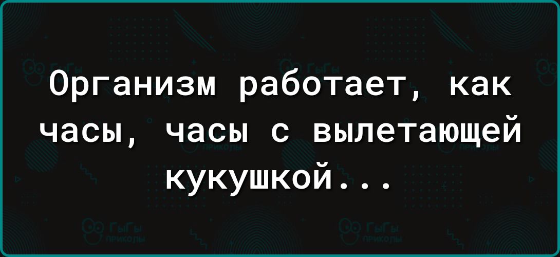 Организм работает как часы часы с вылетающей кукушкой