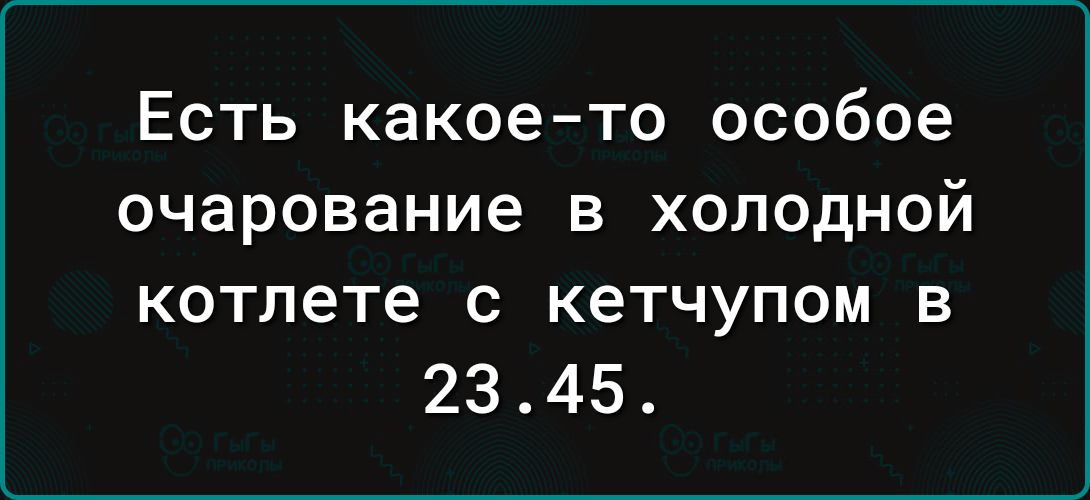 Есть какое то особое очарование в холодной котлете с кетчупом в 2345