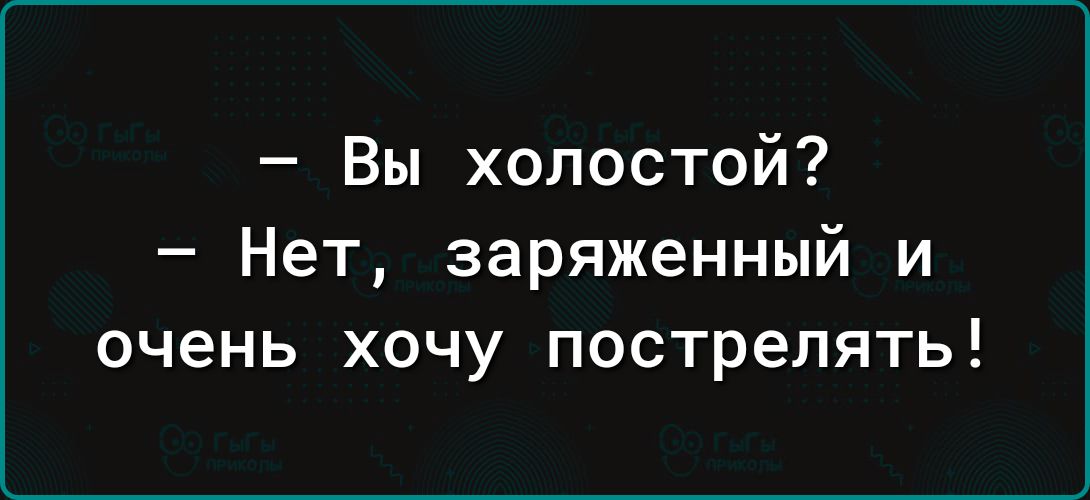 Вы холостой Нет заряженный и очень хочу пострелять