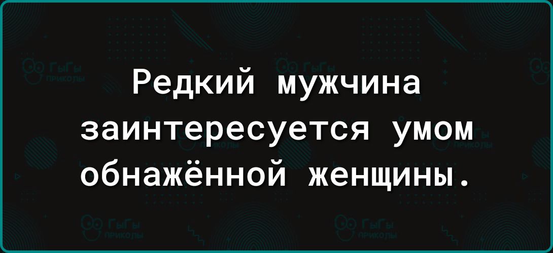 Редкий мужчина заинтересуется умом обнажённой женщины