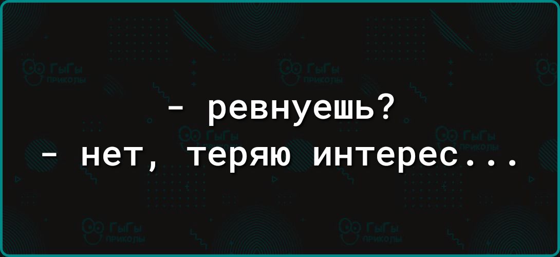 ревнуешь нет теряю интерес