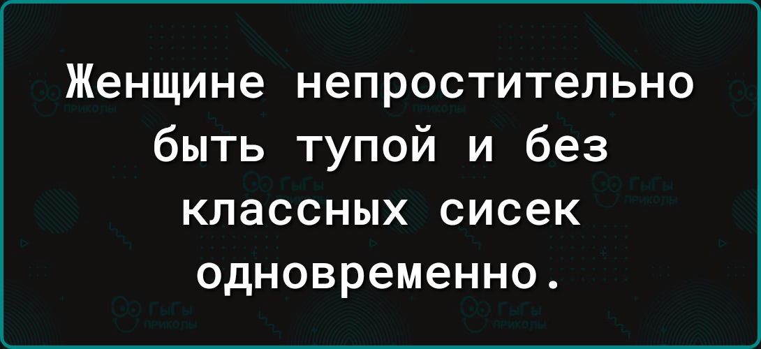 Женщине непростительно быть тупой и без классных сисек одновременно