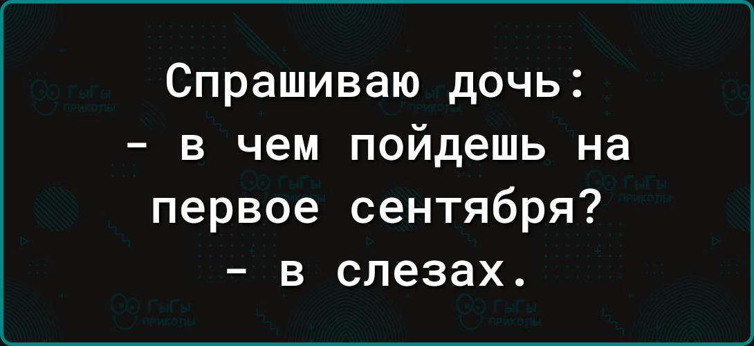 Спрашиваю дочь в чем пойдешь на первое сентября в слезах