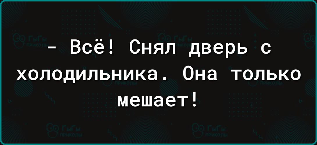 Всё Снял дверь с холодильника Она только мешает